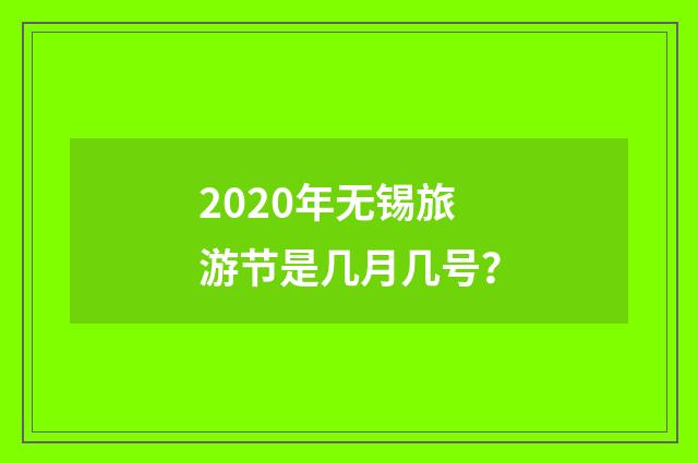 2020年无锡旅游节是几月几号？