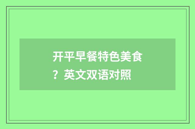 开平早餐特色美食?英文双语对照