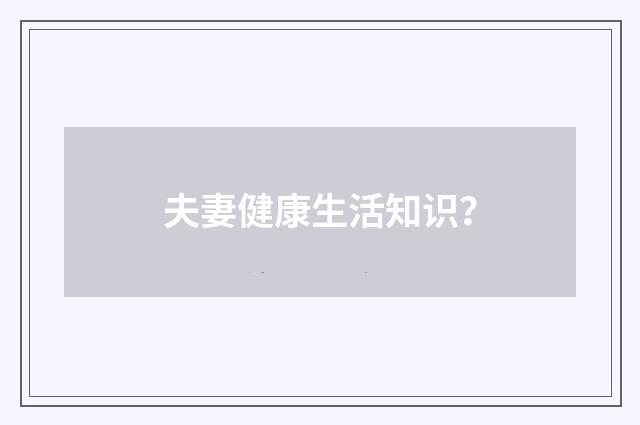 夫妻健康生活知识?