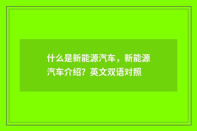 什么是新能源汽车，新能源汽车介绍？英文双语对照