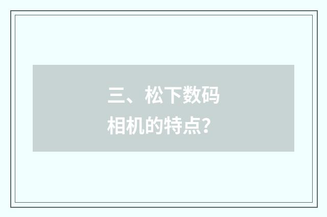 三、松下数码相机的特点？
