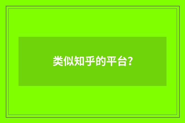 类似知乎的平台？
