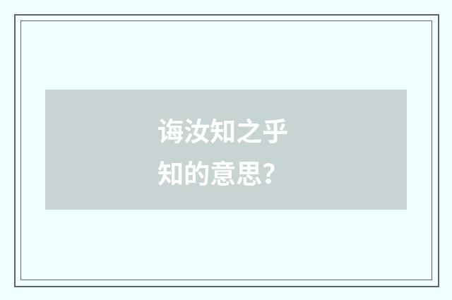 诲汝知之乎 知的意思?