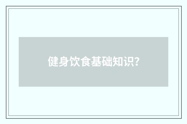 健身饮食基础知识?
