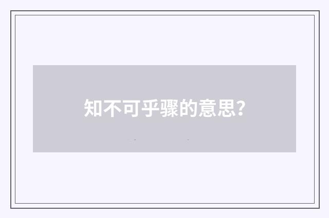 知不可乎骤的意思?
