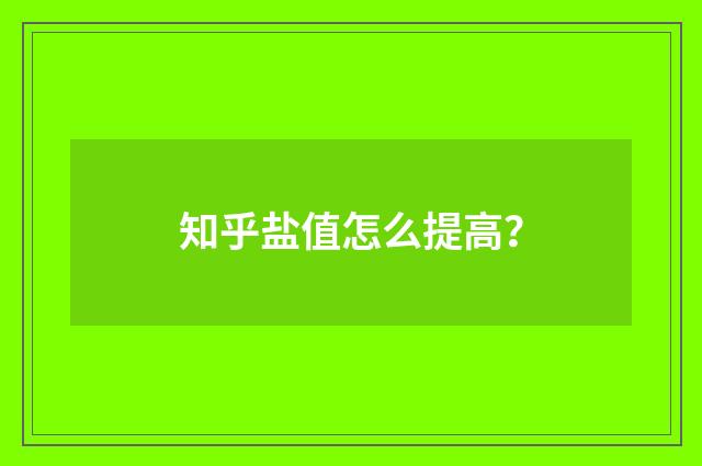 知乎盐值怎么提高?