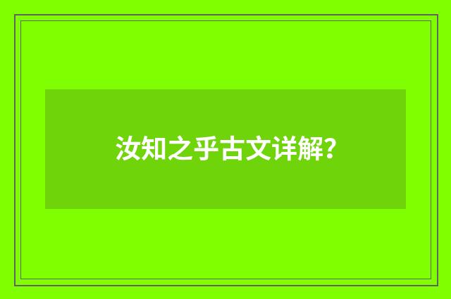 汝知之乎古文详解？