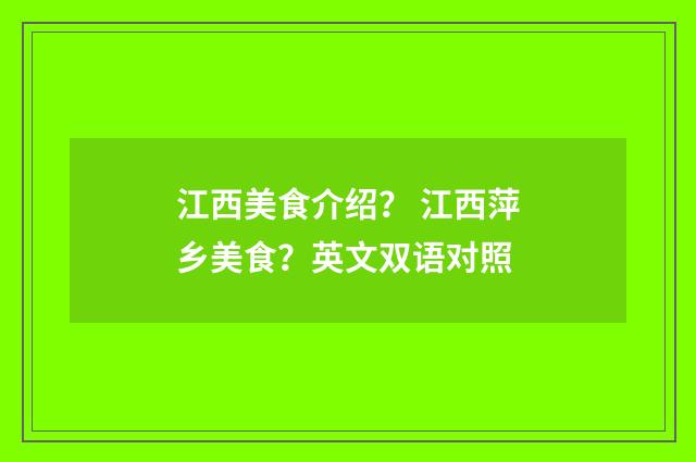 江西美食介绍? 江西萍乡美食?英文双语对照