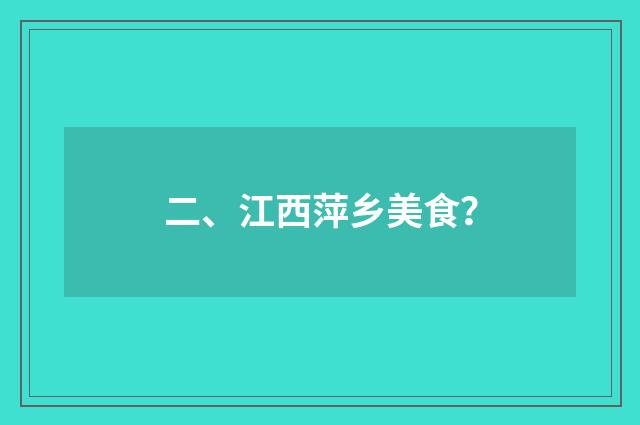 二、江西萍乡美食?