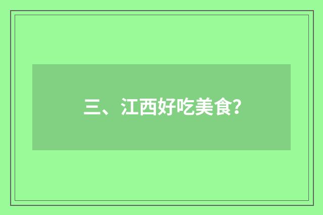 三、江西好吃美食?