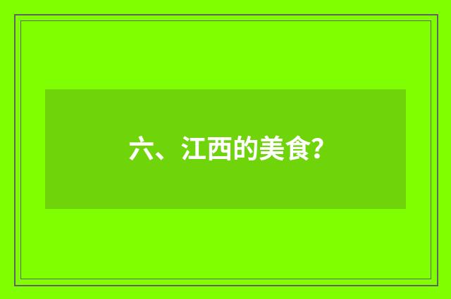 六、江西的美食？
