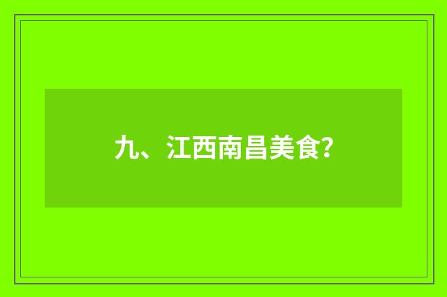 九、江西南昌美食？