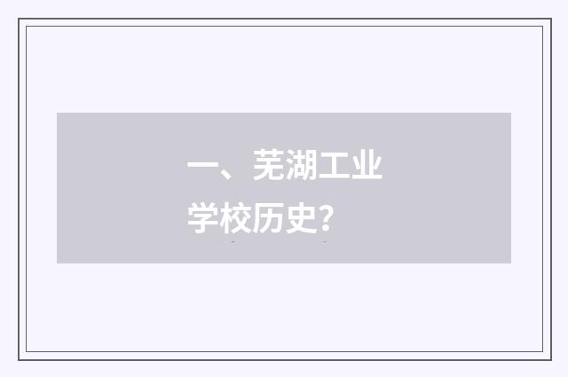 一、芜湖工业学校历史？