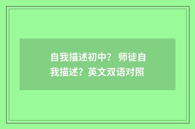 自我描述初中？ 师徒自我描述？英文双语对照