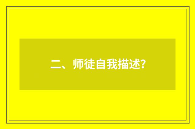 二、师徒自我描述？
