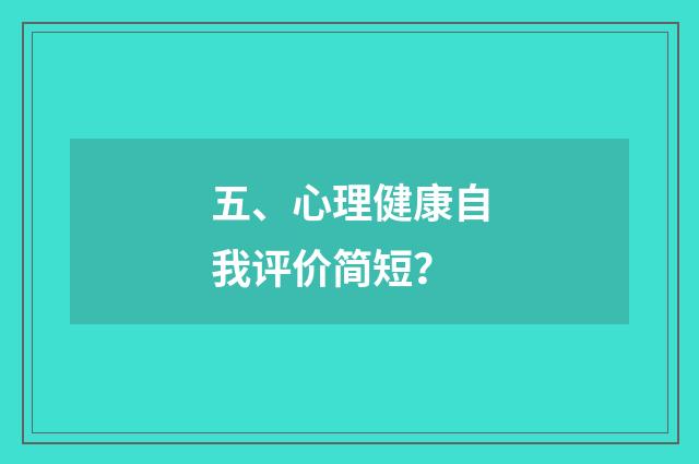 五、心理健康自我评价简短？