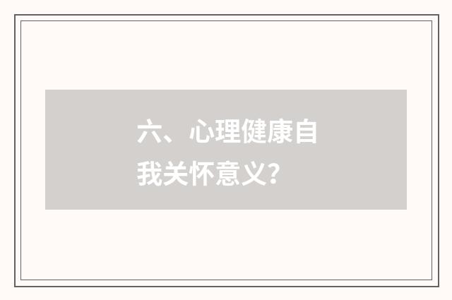 六、心理健康自我关怀意义？