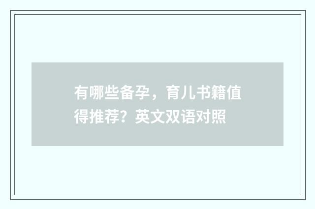 有哪些备孕,育儿书籍值得推荐?英文双语对照