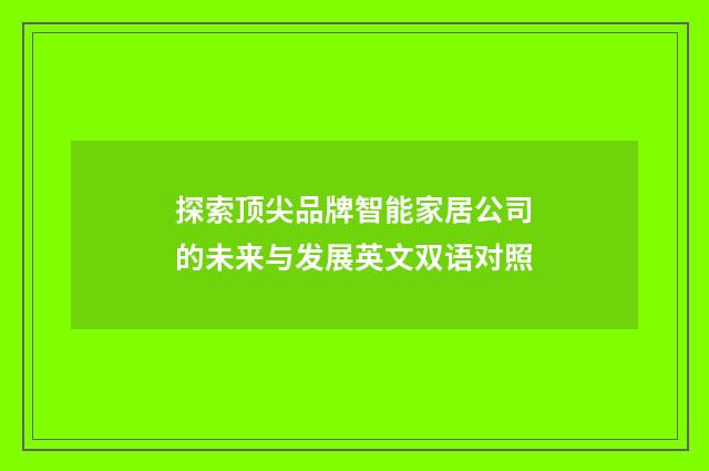 探索顶尖品牌智能家居公司的未来与发展英文双语对照