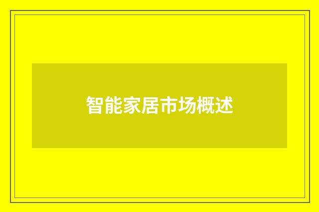 智能家居市场概述