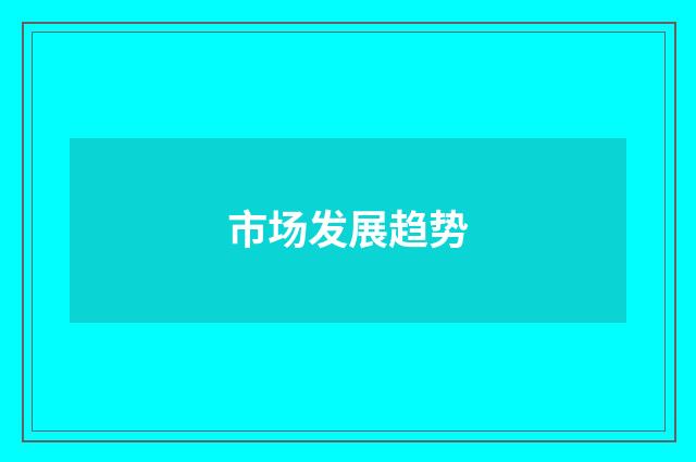 市场发展趋势