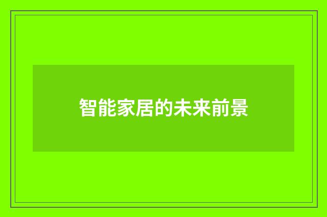 智能家居的未来前景