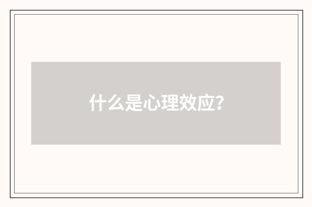 什么是心理效应?