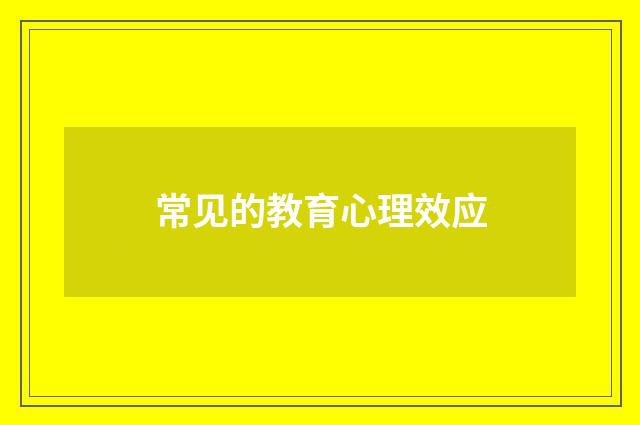 常见的教育心理效应