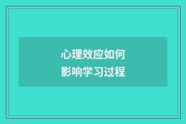 心理效应如何影响学习过程