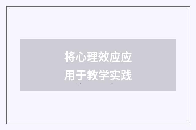 将心理效应应用于教学实践