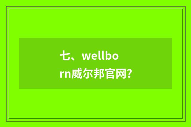 七、wellborn威尔邦官网?