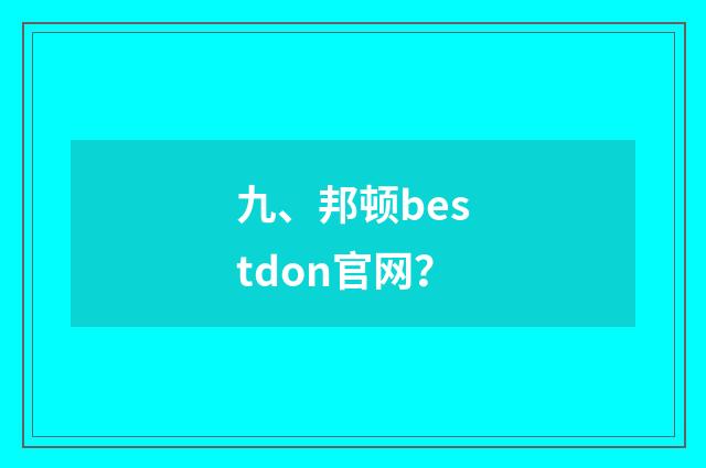 九、邦顿bestdon官网？