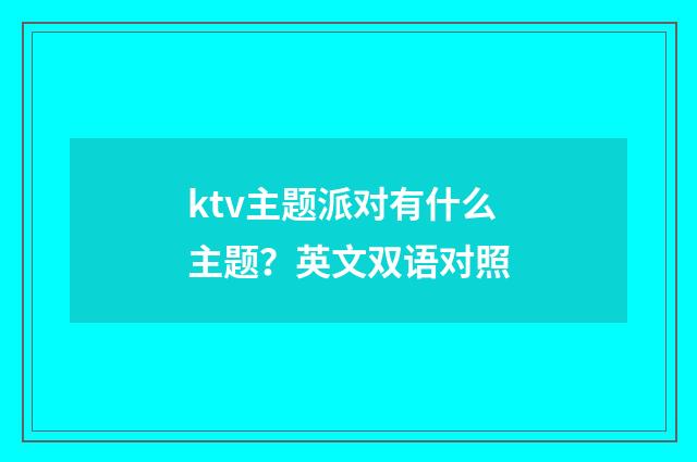 ktv主题派对有什么主题?英文双语对照