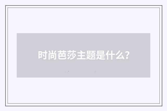 时尚芭莎主题是什么?