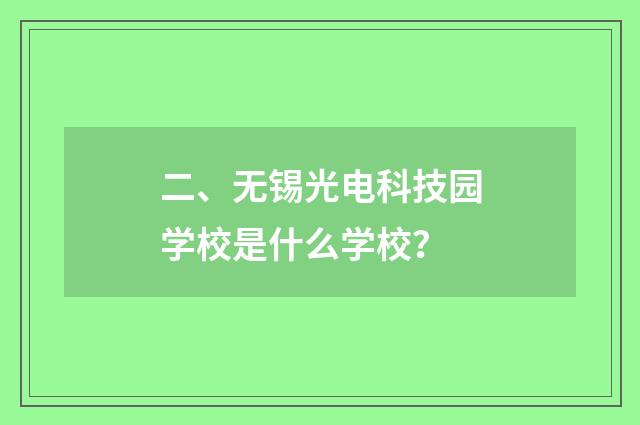 二、无锡光电科技园学校是什么学校?