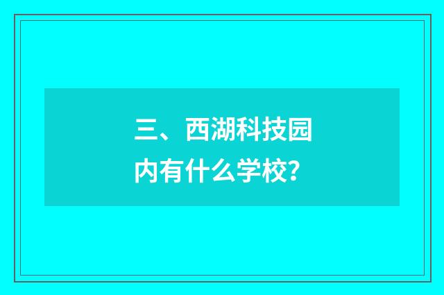 三、西湖科技园内有什么学校？