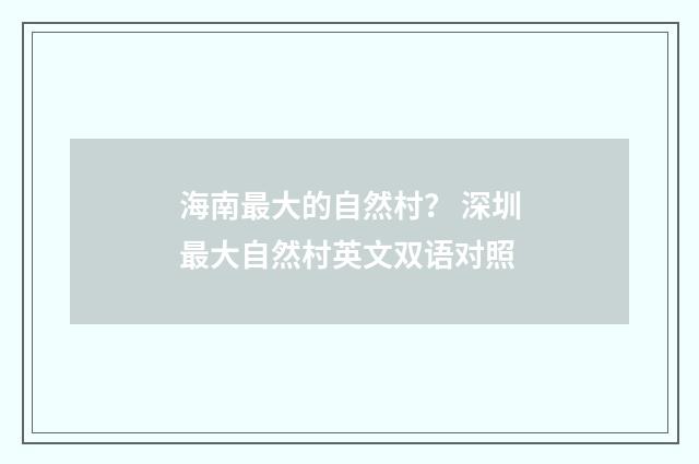 海南最大的自然村？ 深圳最大自然村英文双语对照