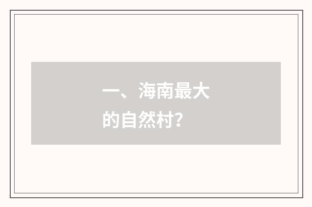 一、海南最大的自然村?