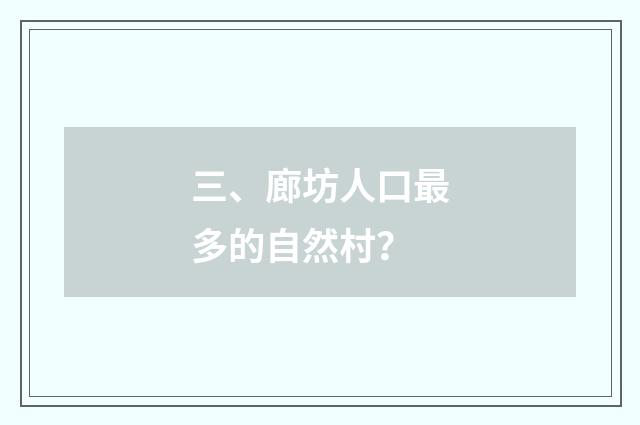 三、廊坊人口最多的自然村?
