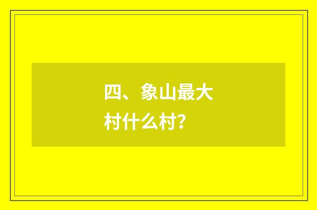 四、象山最大村什么村?