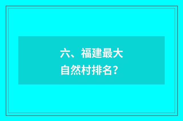 六、福建最大自然村排名？