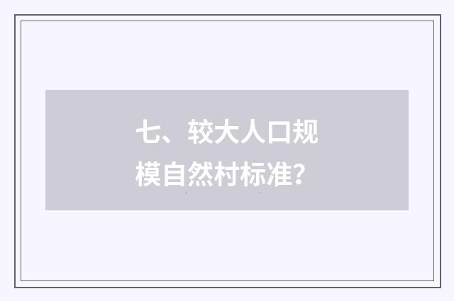 七、较大人口规模自然村标准?