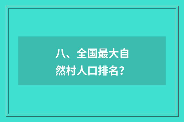 八、全国最大自然村人口排名？
