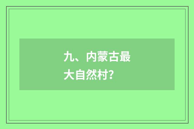 九、内蒙古最大自然村?