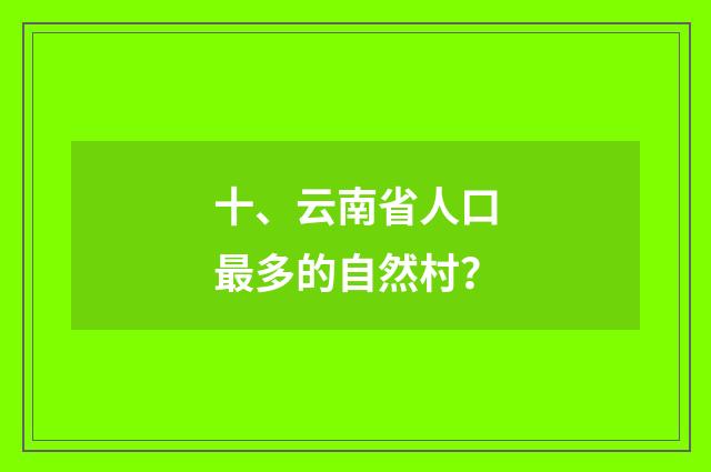 十、云南省人口最多的自然村?