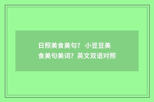 日照美食美句? 小豆豆美食美句美词?英文双语对照