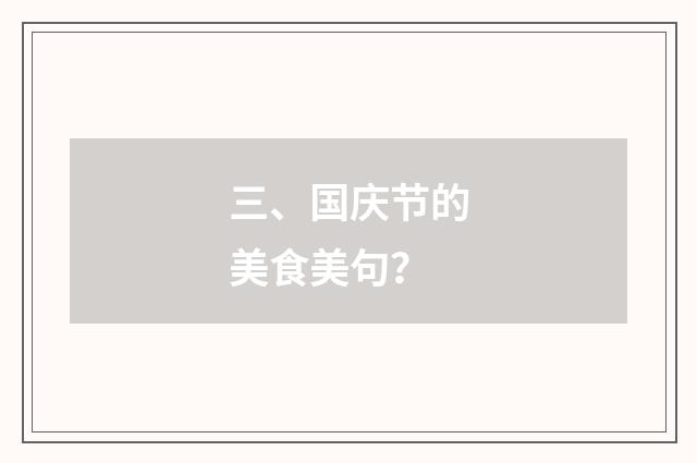 三、国庆节的美食美句？