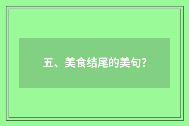 五、美食结尾的美句？