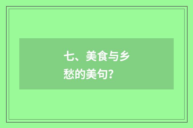 七、美食与乡愁的美句?