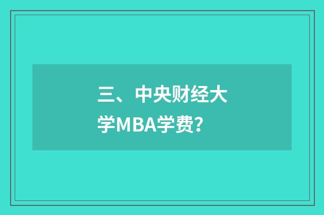 三、中央财经大学MBA学费?